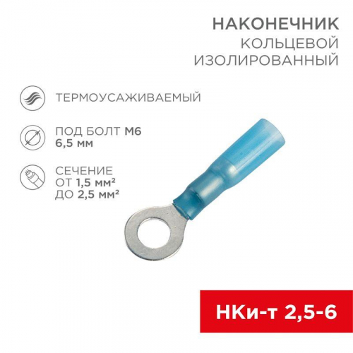 Наконечник кольцевой изол. термоус. (НКИт d6.5мм) 1.5-2.5кв.мм (DRS/RV2-6) (уп.100шт) Rexant 08-0039 Наконечник кольцевой изол. термоус. (НКИт d6.5мм) 1.5-2.5кв.мм (DRS/RV2-6) (уп.100шт) Rexant 08-0039