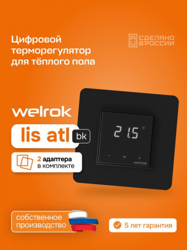 Терморегулятор для теплого пола lis bk atl Welrok 4660251141639 фото 4