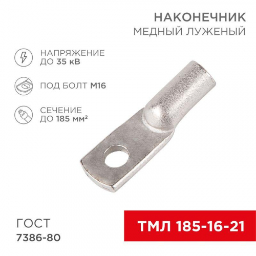 Наконечник ТМЛ 185-16-21 (уп.2шт) Rexant 07-5339 Наконечник ТМЛ 185-16-21 (уп.2шт) Rexant 07-5339