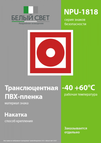 Знак безопасности NPU-1818.F10 "Кнопка включения установок пожарной автоматики" Белый свет a11105 фото 3 Знак безопасности NPU-1818.F10 "Кнопка включения установок пожарной автоматики" Белый свет a11105 фото 3