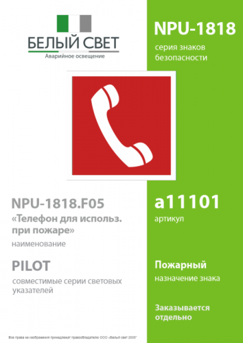 Знак безопасности NPU-1818.F05"Телефон для использования при пожаре" Белый свет a11101 фото 2 Знак безопасности NPU-1818.F05"Телефон для использования при пожаре" Белый свет a11101 фото 2