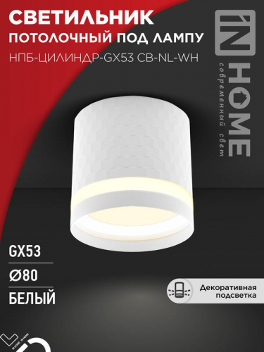 Светильник НПБ-ЦИЛИНДР-Gх53 CB-NL-WH 82х80мм потолочн. с подсветкой бел. IN HOME 4690612052151 Светильник НПБ-ЦИЛИНДР-Gх53 CB-NL-WH 82х80мм потолочн. с подсветкой бел. IN HOME 4690612052151
