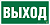 Наклейка NPU-1510.E22 "Выход" 150х80мм Белый свет a10873