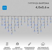 Гирлянда светодиодная "Айсикл" (бахрома) 4х0.6м 128LED син. 10Вт 230В IP67 эффект мерцания провод каучук черн. (нужен шнур питания 315-000) Neon-Night 255-233