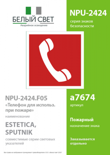 Знак безопасности NPU-2424.F05 "Телефон для использования при пожаре" Белый свет a7674 фото 2 Знак безопасности NPU-2424.F05 "Телефон для использования при пожаре" Белый свет a7674 фото 2