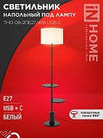 Светильник ТНО 09-2ПЕ27-WB USB-C напольн. под лампу две полки бел. абажур/ черн. основание IN HOME 4690612061566
