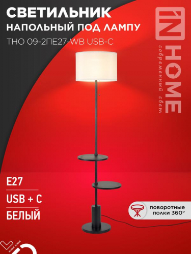Светильник ТНО 09-2ПЕ27-WB USB-C напольн. под лампу две полки бел. абажур/ черн. основание IN HOME 4690612061566