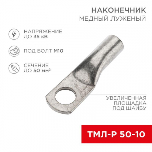 Наконечник медный луженый ТМЛ-Р 50кв.мм 50-10 d10мм (уп.5шт) Rexant 07-5323-3 Наконечник медный луженый ТМЛ-Р 50кв.мм 50-10 d10мм (уп.5шт) Rexant 07-5323-3