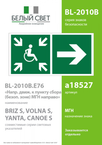 Знак безопасности BL-2010B.E76"Напр.движ. к пункту сбора(безоп.зоне)МГН направо" Белый свет a18527 фото 2