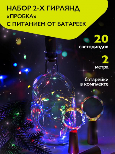 Гирлянда "Пробки" DC-G04-20MS2 20 RGB LED 3х(LR44/LR1154/AG13/G13) в компл. (уп.2шт) ФАZА 5059689 фото 2 Гирлянда "Пробки" DC-G04-20MS2 20 RGB LED 3х(LR44/LR1154/AG13/G13) в компл. (уп.2шт) ФАZА 5059689 фото 2