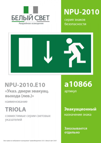 Знак безопасности NPU-2110.E10 "Указатель двери эвакуационного выхода (левосторонний)" Белый свет a10866 фото 2