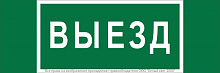 Знак безопасности NPU-3413.N02"Выезд" Белый свет a17835