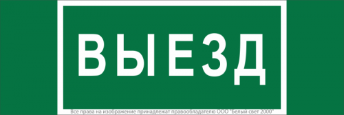 Знак безопасности NPU-3413.N02"Выезд" Белый свет a17835 Знак безопасности NPU-3413.N02"Выезд" Белый свет a17835