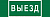 Знак безопасности NPU-3413.N02"Выезд" Белый свет a17835