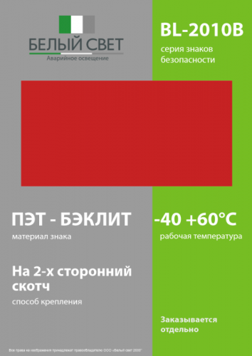 Знак безопасности BL-2010B.F00 "Фон" Белый свет a18328 фото 3