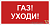 Знак безопасности BL-2010B.F24"Газ-уходи" Белый свет a17801