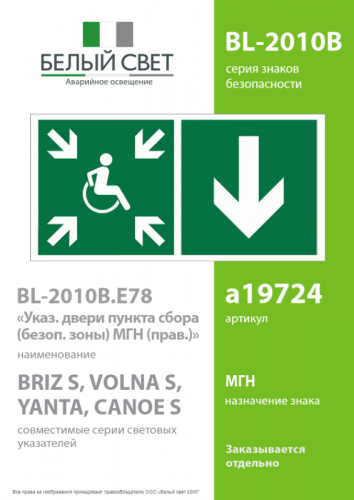 Знак безопасности BL-2010B.E78"Указ. двери пункта сбора(безоп.зоны)МГН(прав.)" Белый свет a19724 фото 2