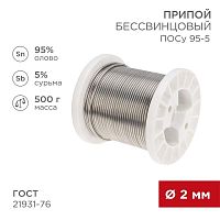 Припой ПОСу 95-5 500г d2мм (олово 95% сурьма 5%) бессвинцовый ГОСТ 21931-76 катушка Rexant 09-3517