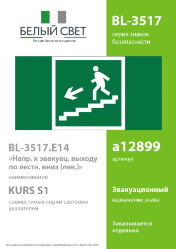 Знак безопасности BL-3517.E14 "Напр. к эвакуац. выходу по лестн. вниз (лев.) Белый Свет a12899 фото 2