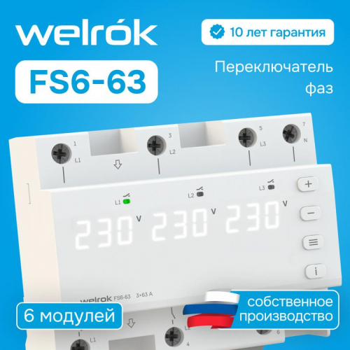 Переключатель фаз FS6-63 Welrok 4660251141417 фото 3 Переключатель фаз FS6-63 Welrok 4660251141417 фото 3