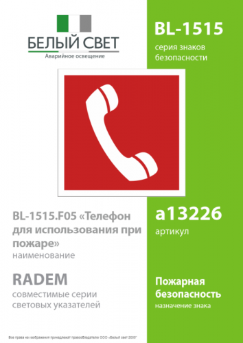 Знак безопасности BL-1515.F05 "Телефон для использования при пожаре" Белый свет a13226 фото 2 Знак безопасности BL-1515.F05 "Телефон для использования при пожаре" Белый свет a13226 фото 2