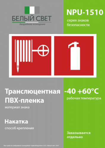 Знак безопасности NPU-1510.F35"Пожарный кран и огнетушитель" Белый свет a20230 фото 3
