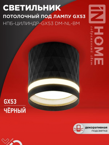 Светильник НПБ-ЦИЛИНДР-Gх53 DM-NL-BL 82х80мм потолочн. с подсветкой черн. IN HOME 4690612052144 Светильник НПБ-ЦИЛИНДР-Gх53 DM-NL-BL 82х80мм потолочн. с подсветкой черн. IN HOME 4690612052144