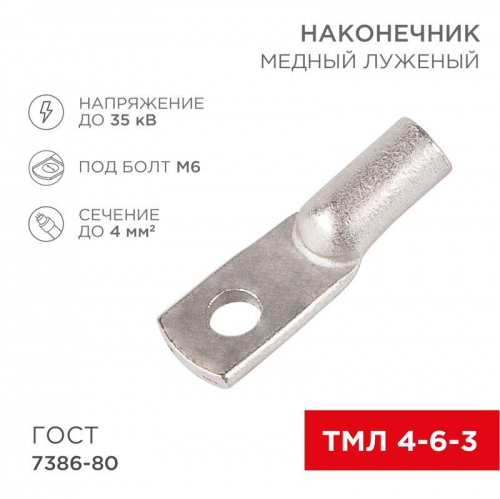 Наконечник ТМЛ 4кв.мм 4-6-3 d6мм ГОСТ 7386-80 (уп.100шт) Rexant 07-5304-5 Наконечник ТМЛ 4кв.мм 4-6-3 d6мм ГОСТ 7386-80 (уп.100шт) Rexant 07-5304-5