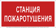 Знак безопасности BL-3517.F22 Станция пожаротушения Белый свет a17783