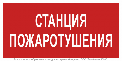 Знак безопасности BL-3517.F22 Станция пожаротушения Белый свет a17783