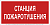 Знак безопасности BL-3517.F22 Станция пожаротушения Белый свет a17783