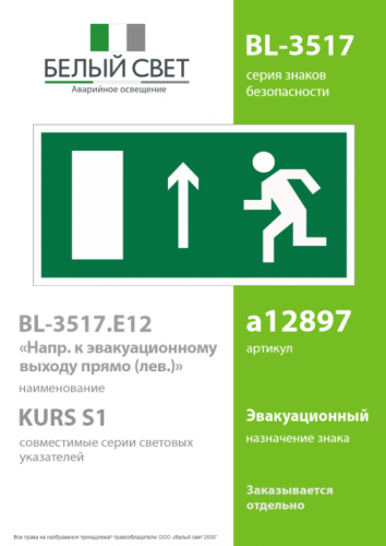 Пластина BL-3517.E12 "Направление к эвакуационному выходу прямо (лев.)" Белый свет a12897 фото 2