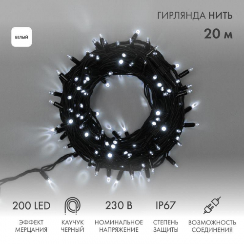 Гирлянда модульная светодиодная "Дюраплей LED" 20м 200LED бел. 18Вт 230В IP67 эффект мерцания (каждый 5-ый диод) провод каучук черн. (нужен шнур питания 315-000) Neon-Night 315-175 фото 3