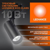 Светильник светодиодный трековый ECO TRACKSP 1PH 10W 840 BKRD 10Вт 900Лм 4000К IP20 LEDVANCE 4099854233074