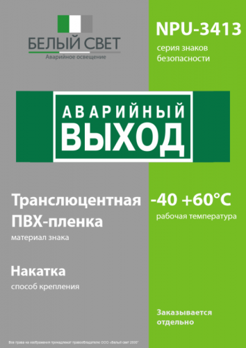 Знак безопасности NPU-3413.E23 "Аварийный выход" Белый Свет a16529 фото 3