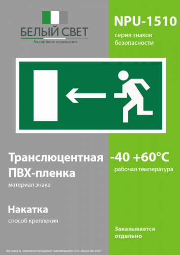 Наклейка NPU-1510.E04 "Напр. к эвакуационному выходу налево" Белый свет a10874 фото 3
