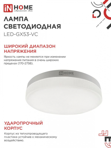 Лампа светодиодная LED-GX53-VC 4PACK 10Вт 6500К холод. бел. 950лм 230В (уп.4шт) IN HOME 4690612052953 фото 5