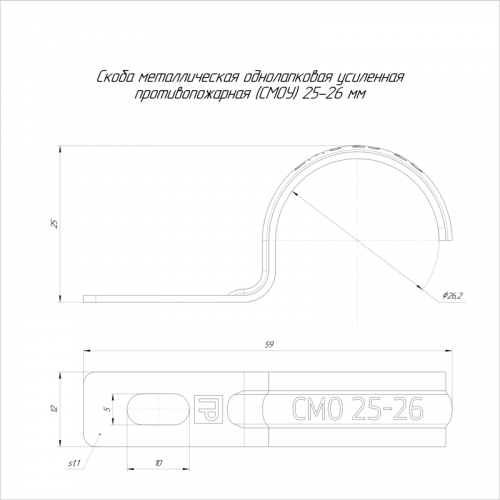 Скоба крепежная однолапковая усилен. противопожарная СМДУ d25-26мм метал. (уп.100шт) Промрукав PR13.02403 фото 2