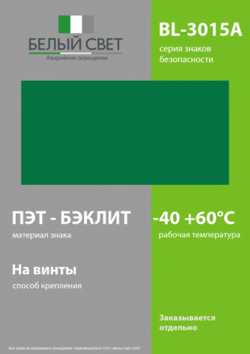 Знак безопасности BL-3015A.E00 "Фон" Белый свет a14264 фото 3 Знак безопасности BL-3015A.E00 "Фон" Белый свет a14264 фото 3