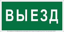 Знак безопасности BL-3517.N02"Выезд" Белый свет a17858