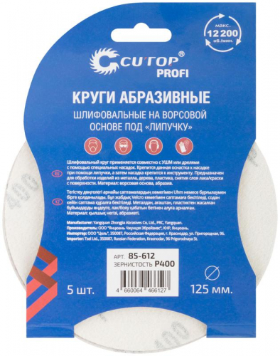Круг шлифовальный абразивный на ворсовой основе под "липучку" ПРОФИ/Profi Р400 125мм (уп.5шт) Cutop 85-612 фото 4