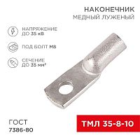 Наконечник ТМЛ 35кв.мм 35-8-10 d8мм ГОСТ 7386-80 (уп.50шт) Rexant 07-5319-5