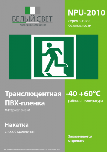 Знак безопасности NPU-2110.E01-01 "Выход здесь (левосторонний)" Белый свет a11850 фото 3 Знак безопасности NPU-2110.E01-01 "Выход здесь (левосторонний)" Белый свет a11850 фото 3