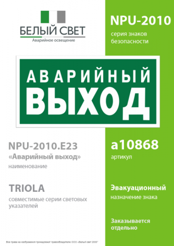 Знак безопасности NPU-2110.E23 "Аварийный выход" Белый свет a10868 фото 2