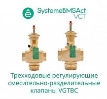 Клапан регулирующий 3-ход смес-разд резьб PN16 DN50 40куб.м/ч -10…+95град.C SE VGTBC050