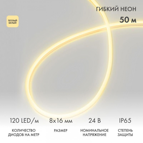 Шнур светодиодный гибкий неон SMD 8х16мм двухсторонний 24В тепл. бел. 120LED/м (уп.50м) Neon-Night 131-116 Шнур светодиодный гибкий неон SMD 8х16мм двухсторонний 24В тепл. бел. 120LED/м (уп.50м) Neon-Night 131-116