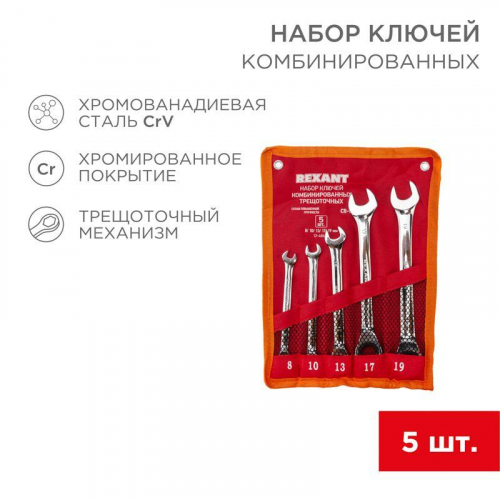 Набор ключей комбинированных трещоточных 8 10 13 17 19мм 5 предметов CrV зерк. хромирование Rexant 12-5841-1 Набор ключей комбинированных трещоточных 8 10 13 17 19мм 5 предметов CrV зерк. хромирование Rexant 12-5841-1