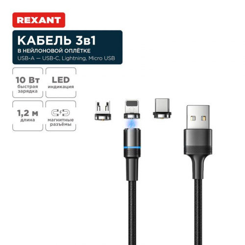 Кабель USB 3в1 со съемными магнитными портами Type-С (2А) Lightning (2.4А) Micro USB (2А) 1.2м черн. оплетка LED подсветка Rexant 18-7076