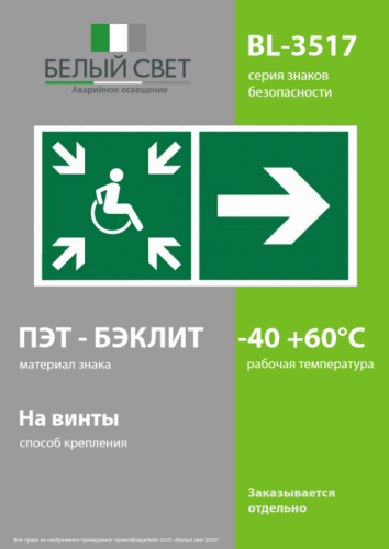 Знак безопасности BL-3517.E76"Напр.движ. к пункту сбора(безоп.зоне)МГН направо" Белый свет a18622 фото 3