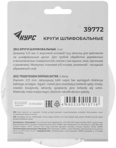 Круг шлифовальный сплошной (липучка) 125мм Р 40 алюм./оксидный (уп.5шт) КУРС 39772 фото 4 Круг шлифовальный сплошной (липучка) 125мм Р 40 алюм./оксидный (уп.5шт) КУРС 39772 фото 4